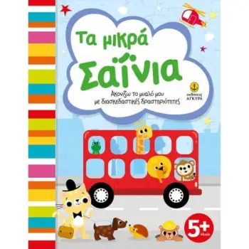 ΤΑ ΜΙΚΡΑ ΣΑΪΝΙΑ, ΑΚΟΝΙΖΩ ΤΟ ΜΥΑΛΟ ΜΟΥ ΜΕ ΔΙΑΣΚΕΔΑΣΤΙΚΕΣ ΔΡΑΣΤΗΡΙΟΤΗΤΕΣ