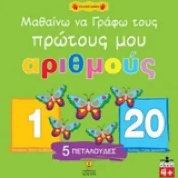 ΜΑΘΑΙΝΩ ΝΑ ΓΡΑΦΩ ΤΟΥΣ ΠΡΩΤΟΥΣ ΜΟΥ ΑΡΙΘΜΟΥΣ