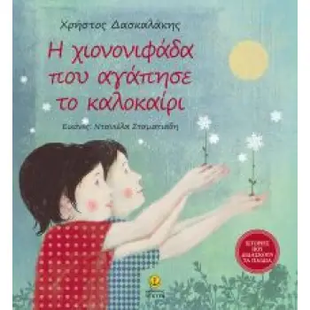 Η ΧΙΟΝΟΝΙΦΑΔΑ ΠΟΥ ΑΓΑΠΗΣΕ ΤΟ ΚΑΛΟΚΑΙΡΙ