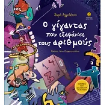 Ο ΓΙΓΑΝΤΑΣ ΠΟΥ ΕΞΑΦΑΝΙΣΕ ΤΟΥΣ ΑΡΙΘΜΟΥΣ