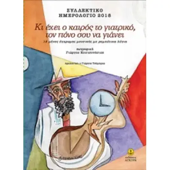 ΚΙ ΕΧΕΙ Ο ΚΑΙΡΟΣ ΤΟ ΓΙΑΤΡΙΚΟ, ΤΟΝ ΠΟΝΟ ΣΟΥ ΝΑ ΓΙΑΝΕΙ: ΣΥΛΛΕΚΤΙΚΟ ΗΜΕΡΟΛΟΓΙΟ 2018 (12 ΜΗΝΕΣ ΕΓΧΡΩΜΗΣ ΜΟΥΣΙΚΗΣ ΜΕ ΡΕΜΠΕΤΙΚΑ ΛΟΓΙΑ)