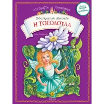 Η ΤΟΣΟΔΟΥΛΑ ΑΞΕΧΑΣΤΑ ΠΑΡΑΜΥΘΙΑ