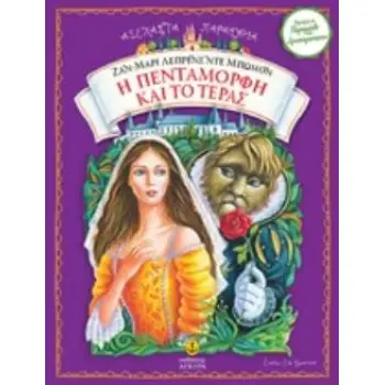 Η ΠΕΝΤΑΜΟΡΦΗ ΚΑΙ ΤΟ ΤΕΡΑΣ