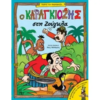 Ο ΚΑΡΑΓΚΙΟΖΗΣ ΣΤΗ ΖΟΥΓΚΛΑ ΑΓΑΠΩ ΤΟΝ ΚΑΡΑΓΚΙΟΖΗ