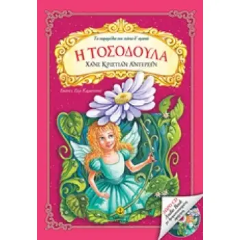 Η ΤΟΣΟΔΟΥΛΑ (+ CD) (ΤΑ ΠΑΡΑΜΥΘΙΑ ΠΟΥ ΠΑΝΤΑ Θ' ΑΓΑΠΩ)