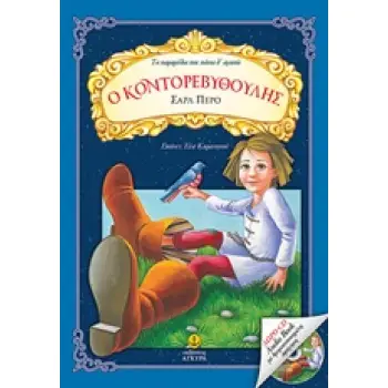 ΔΩΡΟ CD AUDIO BOOK ΜΕ ΔΡΑΜΑΤΟΠΟΙΗΜΕΝΗ ΑΦΗΓΗΣΗ Ο ΚΟΝΤΟΡΕΒΥΘΟΥΛΗΣ ΤΑ ΠΑΡΑΜΥΘΙΑ ΠΟΥ ΠΑΝΤΑ Θ' ΑΓΑΠΩ