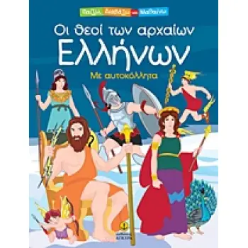 ΟΙ ΘΕΟΙ ΤΩΝ ΑΡΧΑΙΩΝ ΕΛΛΗΝΩΝ ΜΕ ΑΥΤΟΚΟΛΛΗΤΑ ΠΑΙΖΩ, ΔΙΑΒΑΖΩ ΚΑΙ ΜΑΘΑΙΝΩ
