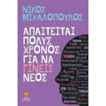 ΑΠΑΙΤΕΙΤΑΙ ΠΟΛΥΣ ΧΡΟΝΟΣ ΓΙΑ ΝΑ ΓΙΝΕΙΣ ΝΕΟΣ