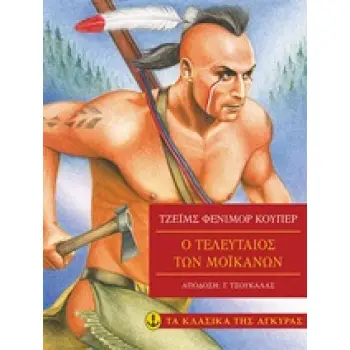 ΤΑ ΚΛΑΣΙΚΑ ΤΗΣ ΑΓΚΥΡΑΣ: Ο ΤΕΛΕΥΤΑΙΟΣ ΤΩΝ ΜΟΙΚΑΝΩΝ (ΑΔΕΤΟ)