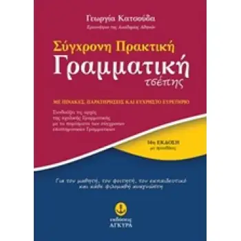 ΣΥΓΧΡΟΝΗ ΠΡΑΚΤΙΚΗ ΓΡΑΜΜΑΤΙΚΗ ΤΣΕΠΗΣ ΜΕ ΠΙΝΑΚΕΣ, ΠΑΡΑΤΗΡΗΣΕΙΣ ΚΑΙ ΕΥΧΡΗΣΤΟ ΕΥΡΕΤΗΡΙΟ 14Η ΕΚΔΟΣΗ