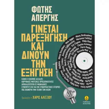 ΓΙΝΕΤΑΙ ΠΑΡΕΞΗΓΗΣΗ ΚΑΙ ΔΙΝΟΥΝ ΤΗΝ ΕΞΗΓΗΣΗ