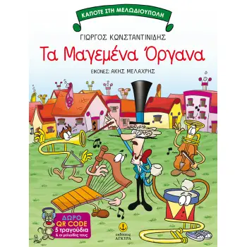 ΤΑ ΜΑΓΕΜΕΝΑ ΟΡΓΑΝΑ