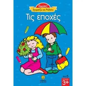 ΧΡΩΜΑΤΙΖΩ ΤΙΣ ΕΠΟΧΕΣ -ΣΕΙΡΑ ΓΙΟΥΠΙ ΓΙΟΥΠΙ