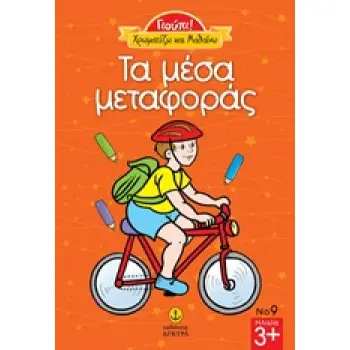 ΤΑ ΜΕΣΑ ΜΕΤΑΦΟΡΑΣ ΓΙΟΥΠΙ