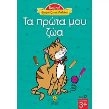 ΤΑ ΠΡΩΤΑ ΜΟΥ ΖΩΑ ΓΙΟΥΠΙ