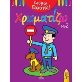 ΧΡΩΜΑΤΙΖΩ ΣΟΥΠΕΡ ΓΙΟΥΠΙ ΝΟ2