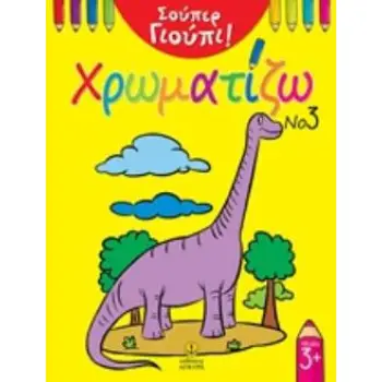 ΧΡΩΜΑΤΙΖΩ ΣΟΥΠΕΡ ΓΙΟΥΠΙ νο3