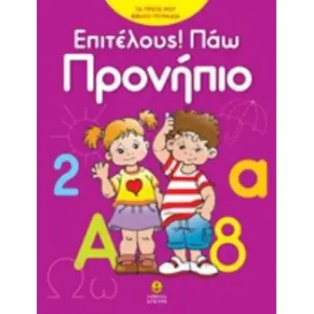 ΕΠΙΤΕΛΟΥΣ! ΠΑΩ ΠΡΟΝΗΠΙΟ
