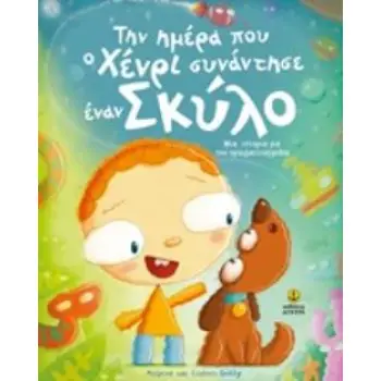 ΤΗΝ ΗΜΕΡΑ ΠΟΥ Ο ΧΕΝΡΙ ΣΥΝΑΝΤΗΣΕ ΕΝΑΝ ΣΚΥΛΟ