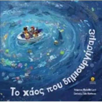 ΤΟ ΧΑΟΣ ΠΟΥ ΔΗΜΙΟΥΡΓΗΣΑΜΕ