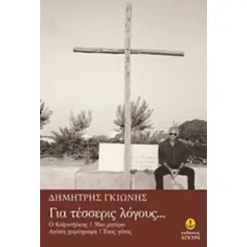 ΓΙΑ ΤΕΣΣΕΡΙΣ ΛΟΓΟΥΣ Ο ΚΑΖΑΝΤΖΑΚΗΣ. ΜΙΑ ΜΗΤΕΡΑ. ΑΓΑΠΗ ΧΕΙΡΟΓΡΑΦΗ. ΕΝΑΣ ΓΑΤΟΣ