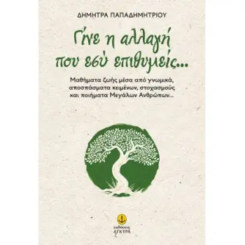 ΓΙΝΕ Η ΑΛΛΑΓΗ ΠΟΥ ΕΣΥ ΕΠΙΘΥΜΕΙΣ