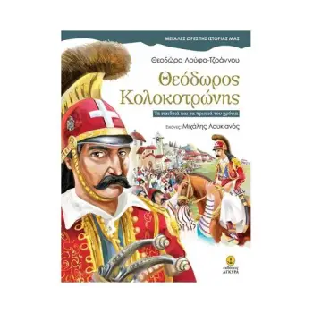 ΘΕΟΔΩΡΟΣ ΚΟΛΟΚΟΤΡΩΝΗΣ: ΤΑ ΠΑΙΔΙΚΑ ΚΑΙ ΤΑ ΗΡΩΙΚΑ ΤΟΥ ΧΡΟΝΙΑ