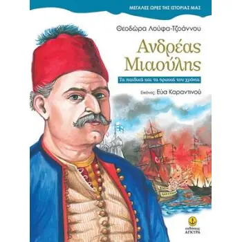 ΑΝΔΡΕΑΣ ΜΙΑΟΥΛΗΣ