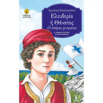 ΕΛΕΥΘΕΡΙΑ Η ΘΑΝΑΤΟΣ