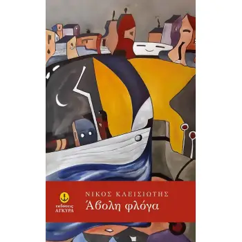 ΑΒΟΛΗ ΦΛΟΓΑ