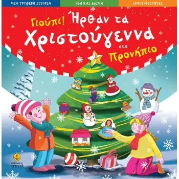 ΓΙΟΥΠΙ! ΗΡΘΑΝ ΤΑ ΧΡΙΣΤΟΥΓΕΝΝΑ ΣΤΟ ΠΡΟΝΗΠΙΟ (ΙΣΤΟΡΙΑ-ΗΘΗ ΕΘΙΜΑ-ΔΡΑΣΤΗΡΙΟΤΗΤΕΣ)