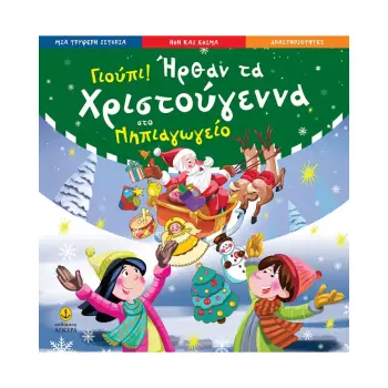 ΓΙΟΥΠΙ! ΗΡΘΑΝ ΤΑ ΧΡΙΣΤΟΥΓΕΝΝΑ ΣΤΟ ΝΗΠΙΑΓΩΓΕΙΟ (ΙΣΤΟΡΙΑ-ΗΘΗ ΕΘΙΜΑ-ΔΡΑΣΤΗΡΙΟΤΗΤΕΣ)