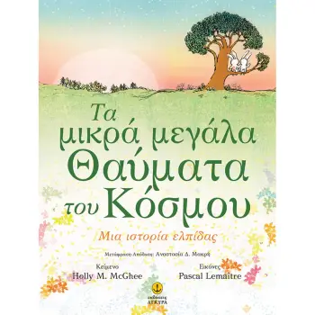 ΤΑ ΜΙΚΡΑ ΜΕΓΑΛΑ ΘΑΥΜΑΤΑ ΤΟΥ ΚΟΣΜΟΥ -ΜΙΑ ΙΣΤΟΡΙΑ ΕΛΠΙΔΑΣ