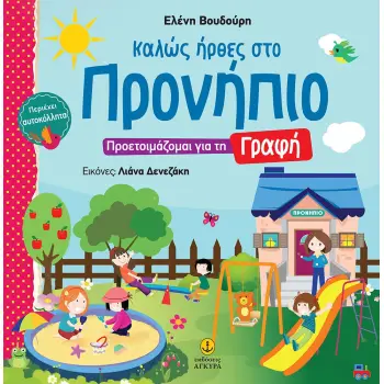 ΚΑΛΩΣ ΗΡΘΕΣ ΣΤΟ ΠΡΟΝΗΠΙΟ - ΠΡΟΕΤΟΙΜΑΖΟΜΑΙ ΓΙΑ ΤΗ ΓΡΑΦΗ
