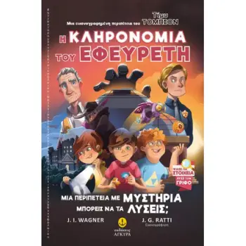 ΤΙΜΥ ΤΟΜΠΣΟΝ 1: Ο ΘΡΥΛΟΣ ΤΟΥ ΑΣΤΡΟΔΡΟΜΟΥ