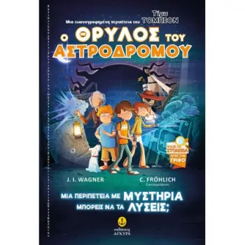 INVESTIGATORS 1: ΟΙ ΣΟΥΠΕΡ ΠΡΑΚΤΟΡΕΣ