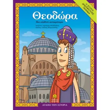 ΘΕΟΔΩΡΑ, ΜΙΑ ΑΛΗΘΙΝΗ ΑΥΤΟΚΡΑΤΕΙΡΑ