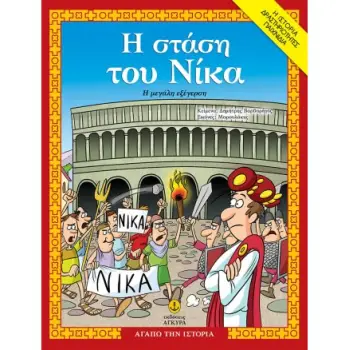 Η ΣΤΑΣΗ ΤΟΥ ΝΙΚΑ, Η µΕΓΑΛΗ ΕΞΕΓΕΡΣΗ