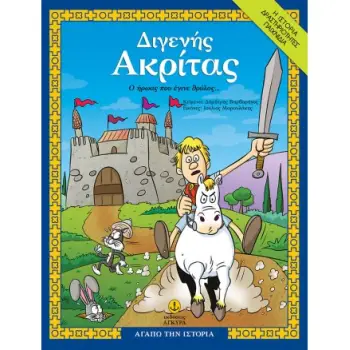 ΔΙΓΕΝΗΣ ΑΚΡΙΤΑΣ, Ο ΗΡΩΑΣ ΠΟΥ ΕΓΙΝΕ ΘΡΥΛΟΣ