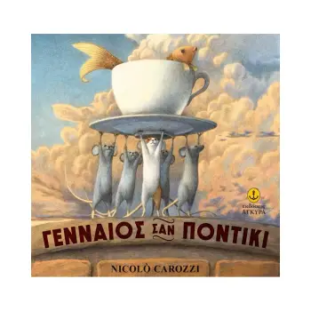 ΓΕΝΝΑΙΟΣ ΣΑΝ ΠΟΝΤΙΚΙ