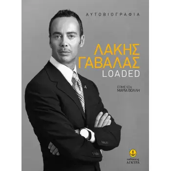 LOADED ΛΑΚΗΣ ΓΑΒΑΛΑΣ