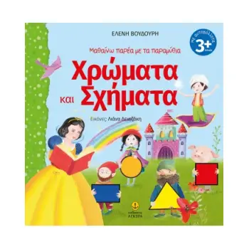 ΜΑΘΑΙΝΩ ΠΑΡΕΑ ΜΕ ΤΑ ΠΑΡΑΜΥΘΙΑ: ΧΡΩΜΑΤΑ ΚΑΙ ΣΧΗΜΑΤΑ