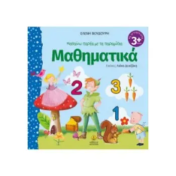 ΜΑΘΗΜΑΤΙΚΑ - ΜΑΘΑΙΝΩ ΠΑΡΕΑ ΜΕ ΤΑ ΠΑΡΑΜΥΘΙΑ