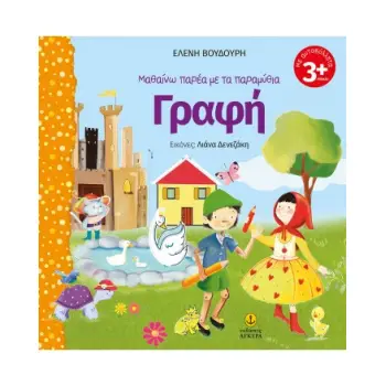 ΜΑΘΑΙΝΩ ΠΑΡΕΑ ΜΕ ΤΑ ΠΑΡΑΜΥΘΙΑ: ΓΡΑΦΗ