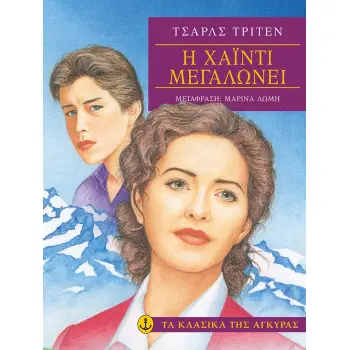 Η ΧΑΙΝΤΙ ΜΕΓΑΛΩΝΕΙ