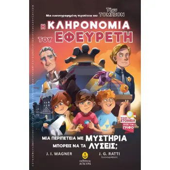 ΤΙΜΥ ΤΟΜΠΣΟΝ 2: Η ΚΛΗΡΟΝΟΜΙΑ ΤΟΥ ΕΦΕΥΡΕΤΗ