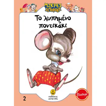 ΤΟ ΛΥΠΗΜΕΝΟ ΠΟΝΤΙΚΑΚΙ