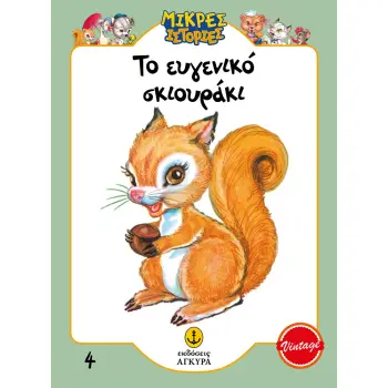 ΤΟ ΕΥΓΕΝΙΚΟ ΣΚΙΟΥΡΑΚΙ