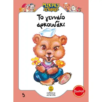 ΤΟ ΓΕΝΝΑΙΟ ΑΡΚΟΥΔΑΚΙ