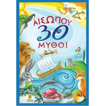 ΑΙΣΩΠΟΥ 30 ΜΥΘΟΙ